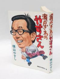 瀬戸ぎわのやすさん