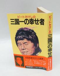ビートたけしの三国一の幸せ者