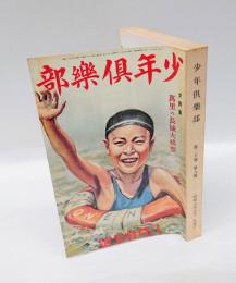 少年倶樂部　1933年8月　特大号　大東の鉄人、海の荒鷲、のらくろ伍長、冒険ダン吉 他　 復刻愛蔵版