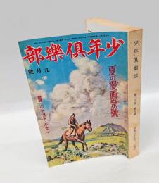 少年倶樂部　1933年9月　夏の漫画祭り号　大東の鉄人、海の荒鷲、のらくろ伍長、冒険ダン吉 他　 復刻愛蔵版