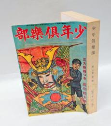 少年倶樂部　1933年1月　新年特大号 　大東の鉄人、海の荒鷲、のらくろ伍長、漫画愉快文庫 他　 復刻愛蔵版