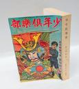 少年倶樂部　1933年1月　新年特大号 　大東の鉄人、海の荒鷲、のらくろ伍長、漫画愉快文庫 他　 復刻愛蔵版