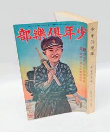 少年倶樂部　1933年2月　二月特大号 　大東の鉄人、海の荒鷲、のらくろ伍長、漫画愉快文庫 他　 復刻愛蔵版