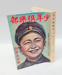 少年倶樂部　1933年3月　輝く出世希望号　 大東の鉄人、海の荒鷲、のらくろ伍長、漫画愉快文庫 他　 復刻愛蔵版