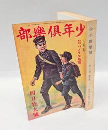少年倶樂部　1933年4月　四月特大号　大東の鉄人、海の荒鷲、のらくろ伍長、漫画愉快文庫 他　 復刻愛蔵版