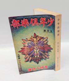 少年倶樂部　1933年5月　愛国大会号　大東の鉄人、海の荒鷲、のらくろ伍長、漫画愉快文庫 他　 復刻愛蔵版