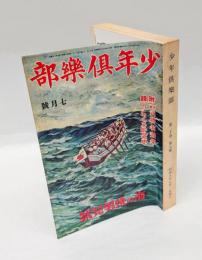 少年倶樂部　1933年7月　海の快男児号　大東の鉄人、海の荒鷲、のらくろ伍長、冒険ダン吉 他　 復刻愛蔵版