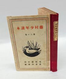 藤村少年読本　 尋 6の巻