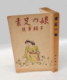 素足の娘