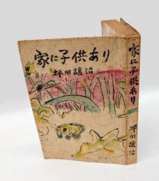 家に子供あり