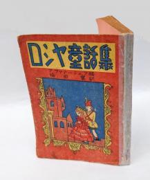 ロシヤ童話集