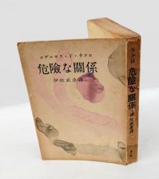 危険な関係