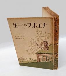 チエホフの一生