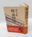 桂春団治