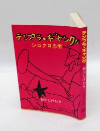 テンプラ・ギャング　　シロクロ忍者　 奇想天外文庫
