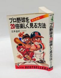 プロ野球を20倍楽しく見る方法 　痛快無類！