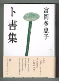 ト書集