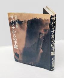 サバンナからの手紙