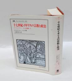 十七世紀イギリスの宗教と政治　 クリストファー・ヒル評論集 Ⅱ　叢書・ウニベルシタス 331