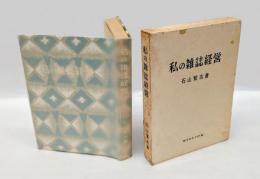 私の雑誌経営