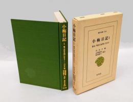 小梅日記 1 (嘉永2年-万延2年10月)  幕末・明治を紀州に生きる　 東洋文庫 256