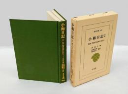 小梅日記  幕末・明治を紀州に生きる　2 (文久4年-明治10年)　東洋文庫 268