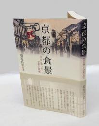 京都の食景 　作家が描いた京都の風味