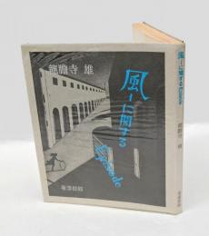 風-に関するepisode