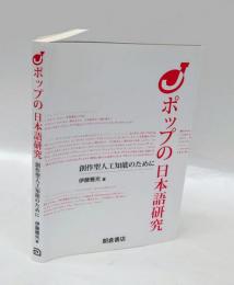 ポップの日本語研究