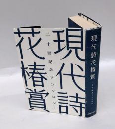 現代詩花椿賞　二十回記念アンソロジー