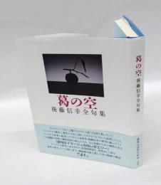 葛の空 　後藤信幸全句集