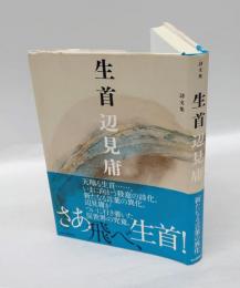 生首 　詩文集