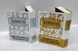 インタヴューズ 1・2揃　1「マルクスからヒトラーまで」・2「スターリンからジョン・レノンまで」