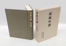 荷風外伝