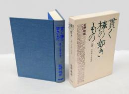 貫く棒の如きもの : 白樺・文学館・早稲田
