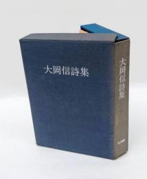 大岡信詩集
