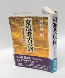 東海考古の旅　 東西文化の接点