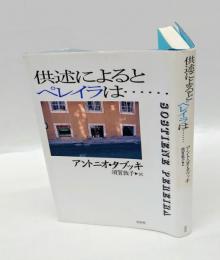 供述によるとペレイラは…