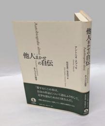 他人(ひと)まかせの自伝 　あとづけの詩学