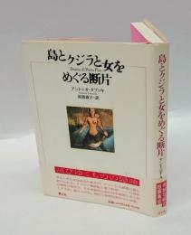 島とクジラと女をめぐる断片
