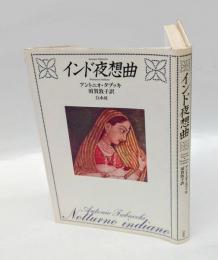 インド夜想曲