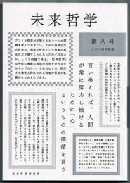 未来哲学　第八号　二〇二四年前期　　希望がないのなら、〈捏造〉してでも生み出すために！　