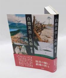 自然災害と民俗