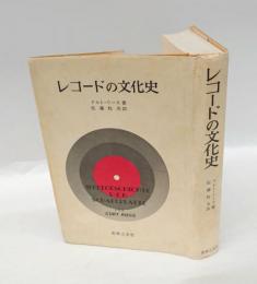 レコードの文化史