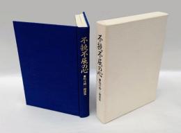 不撓不屈の心　塩月修一論述集　　（経営コンサルタント）