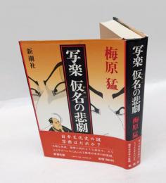 写楽仮名の悲劇
