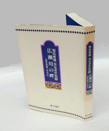 相馬愛蔵・黒光著作集 5　 広瀬川の畔