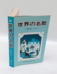 世界の名歌  原詩つき
