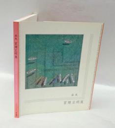 温風=ONPU 　宮廽正明展=MASAAKI MIYASAKO EXHIBITION