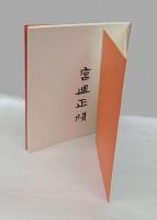 温風=ONPU 　宮廽正明展=MASAAKI MIYASAKO EXHIBITION